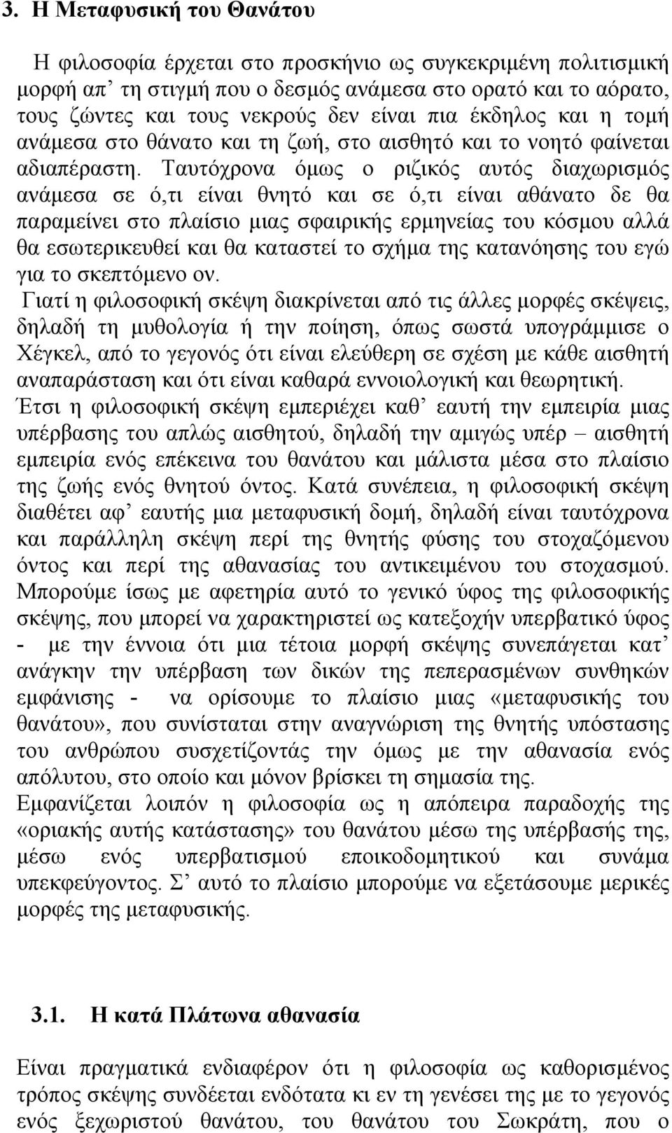 Ταυτόχρονα όµως ο ριζικός αυτός διαχωρισµός ανάµεσα σε ό,τι είναι θνητό και σε ό,τι είναι αθάνατο δε θα παραµείνει στο πλαίσιο µιας σφαιρικής ερµηνείας του κόσµου αλλά θα εσωτερικευθεί και θα