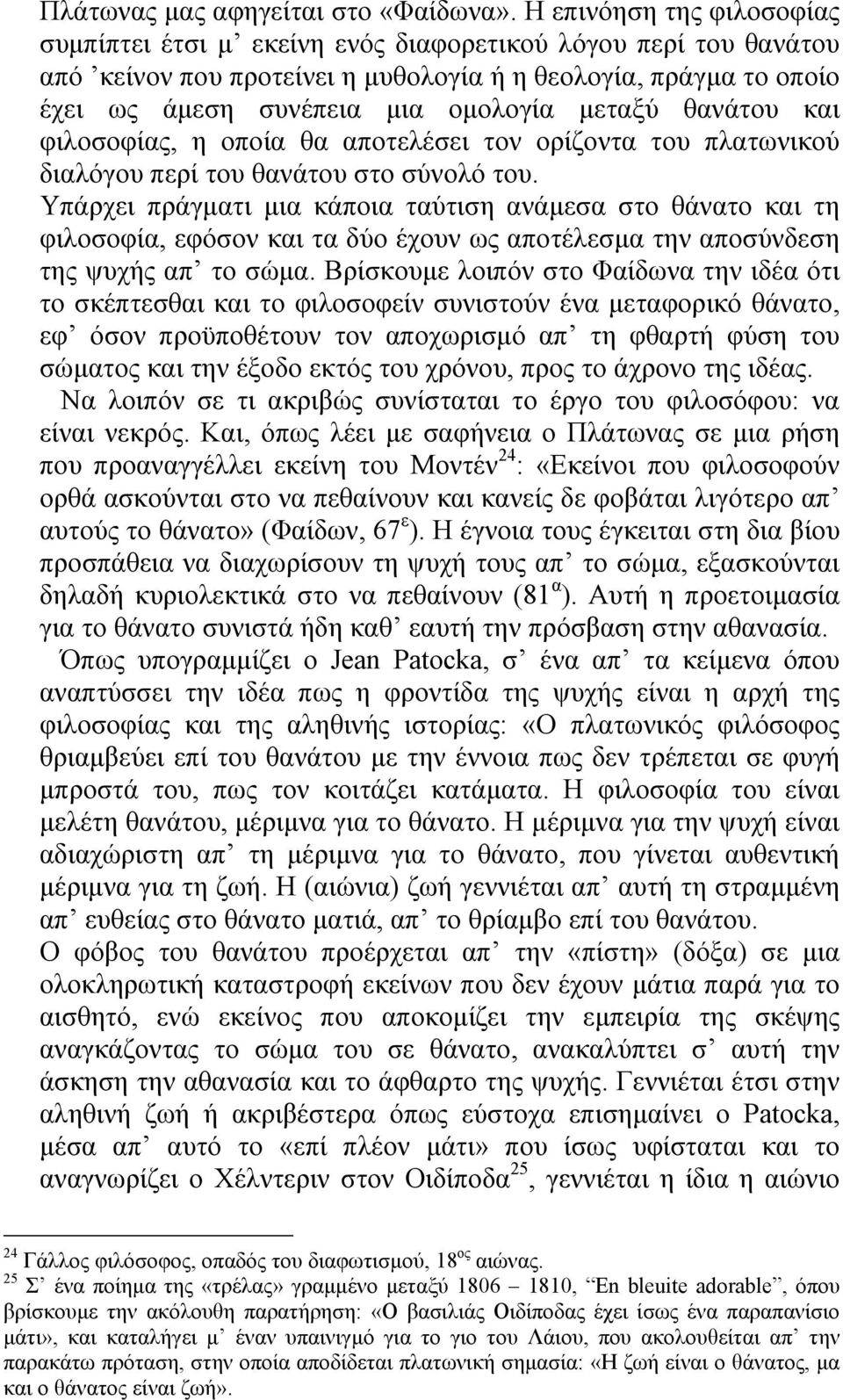 µεταξύ θανάτου και φιλοσοφίας, η οποία θα αποτελέσει τον ορίζοντα του πλατωνικού διαλόγου περί του θανάτου στο σύνολό του.