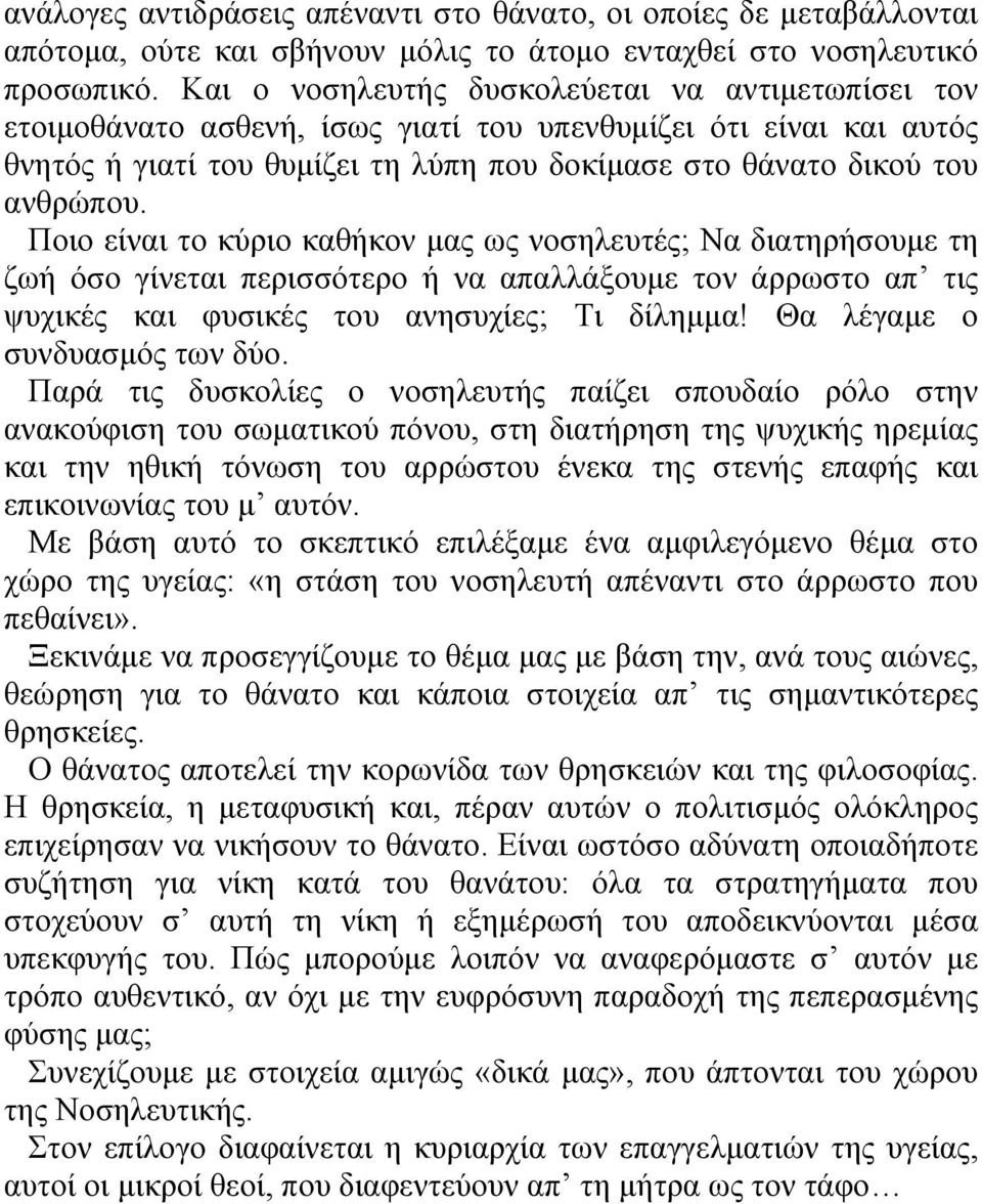 Ποιο είναι το κύριο καθήκον µας ως νοσηλευτές; Να διατηρήσουµε τη ζωή όσο γίνεται περισσότερο ή να απαλλάξουµε τον άρρωστο απ τις ψυχικές και φυσικές του ανησυχίες; Τι δίληµµα!