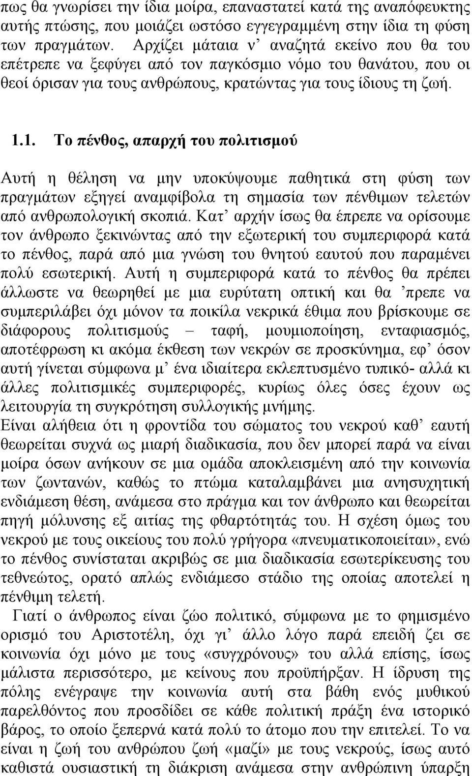 1. Το πένθος, απαρχή του πολιτισµού Αυτή η θέληση να µην υποκύψουµε παθητικά στη φύση των πραγµάτων εξηγεί αναµφίβολα τη σηµασία των πένθιµων τελετών από ανθρωπολογική σκοπιά.