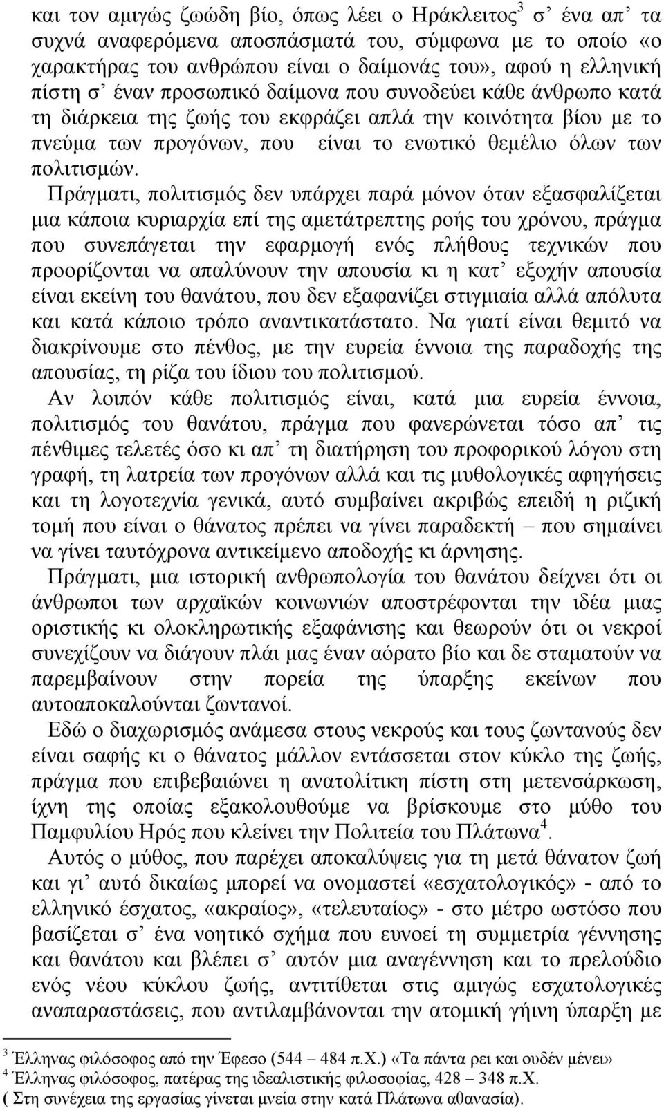 Πράγµατι, πολιτισµός δεν υπάρχει παρά µόνον όταν εξασφαλίζεται µια κάποια κυριαρχία επί της αµετάτρεπτης ροής του χρόνου, πράγµα που συνεπάγεται την εφαρµογή ενός πλήθους τεχνικών που προορίζονται να