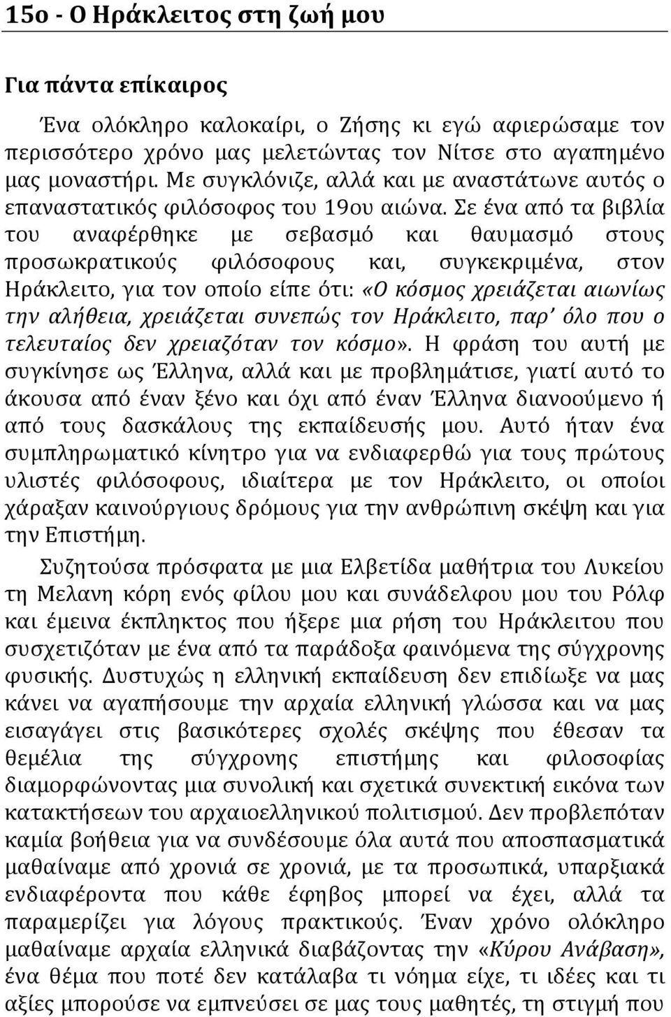 Σε ένα από τα βιβλία του αναφέρθηκε με σεβασμό και θαυμασμό στους προσωκρατικούς φιλόσοφους και, συγκεκριμένα, στον Ηράκλειτο, για τον οποίο είπε ότι: «Ο κόσμος χρειάζεται αιωνίως την αλήθεια,