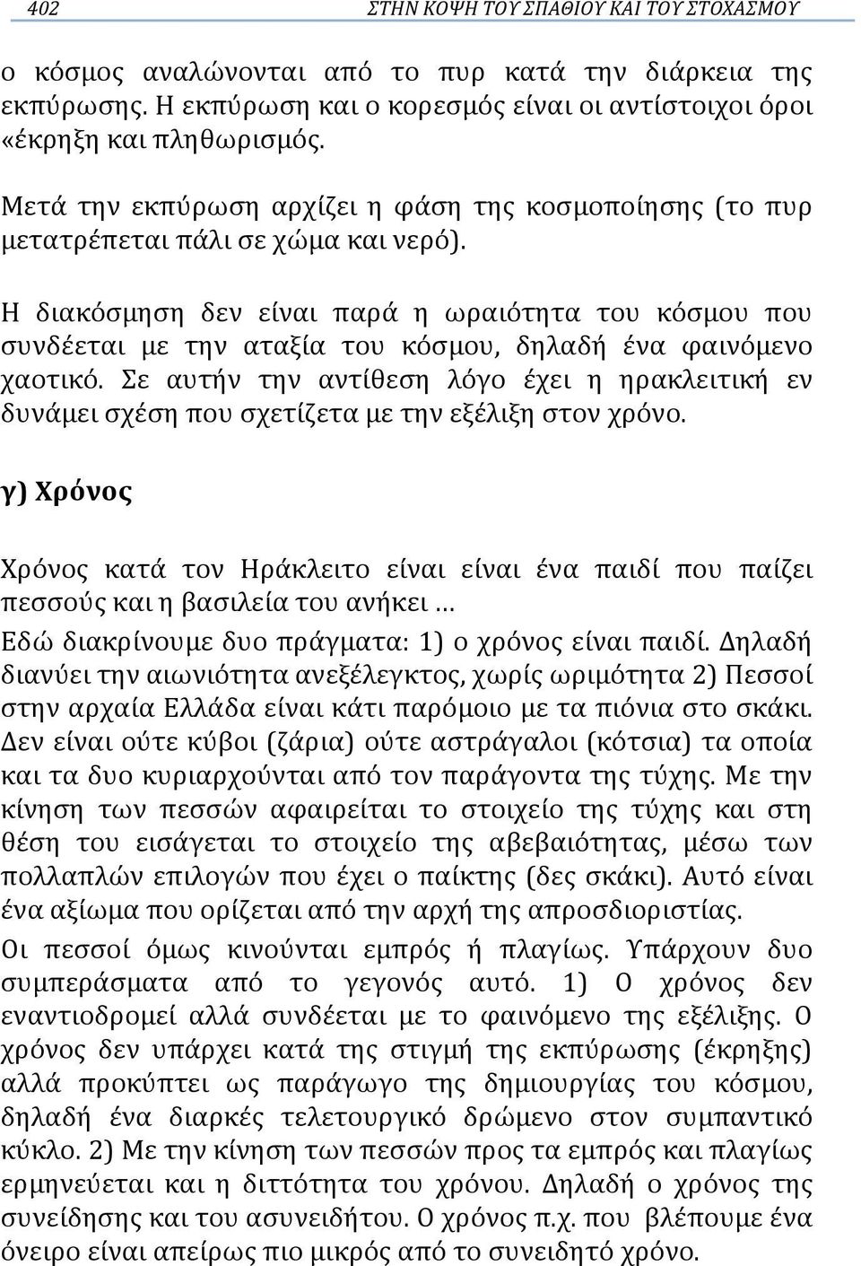 Η διακόσμηση δεν είναι παρά η ωραιότητα του κόσμου που συνδέεται με την αταξία του κόσμου, δηλαδή ένα φαινόμενο χαοτικό.