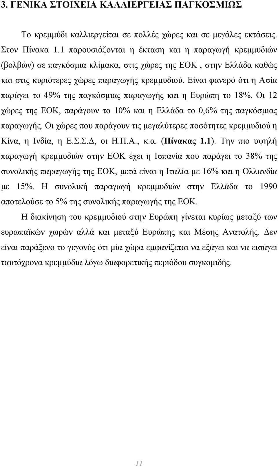 Είναι φανερό ότι η Ασία παράγει το 49% της παγκόσµιας παραγωγής και η Ευρώπη το 18%. Οι 12 χώρες της ΕΟΚ, παράγουν το 10% και η Ελλάδα το 0,6% της παγκόσµιας παραγωγής.