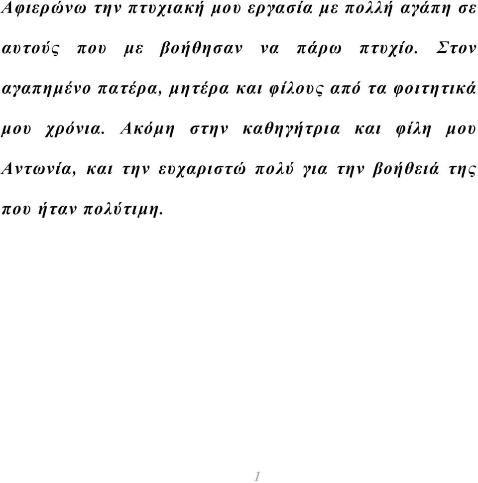 Στον αγαπηµένο πατέρα, µητέρα και φίλους από τα φοιτητικά µου