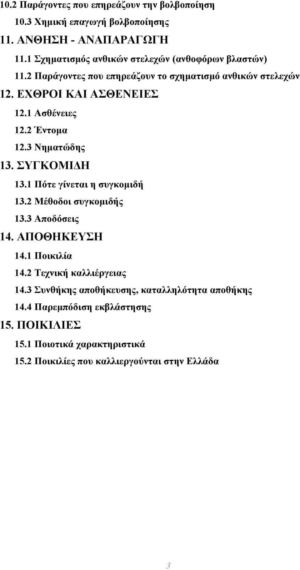 1 Ασθένειες 12.2 Έντοµα 12.3 Νηµατώδης 13. ΣΥΓΚΟΜΙ Η 13.1 Πότε γίνεται η συγκοµιδή 13.2 Μέθοδοι συγκοµιδής 13.3 Αποδόσεις 14. ΑΠΟΘΗΚΕΥΣΗ 14.