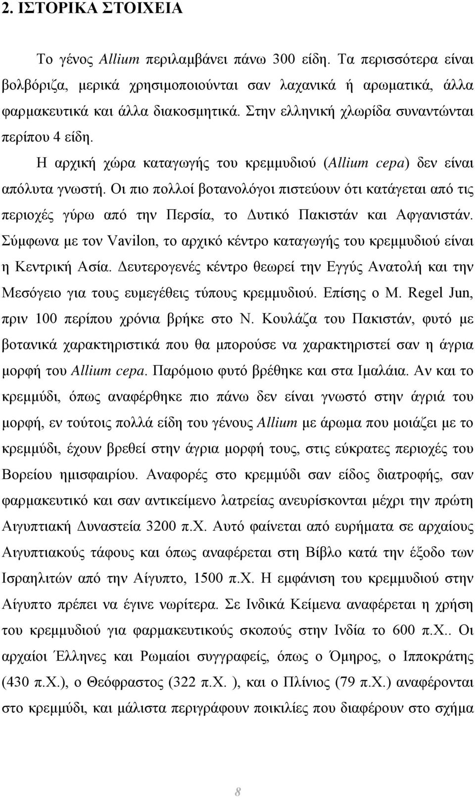 Οι πιο πολλοί βοτανολόγοι πιστεύουν ότι κατάγεται από τις περιοχές γύρω από την Περσία, το υτικό Πακιστάν και Αφγανιστάν.