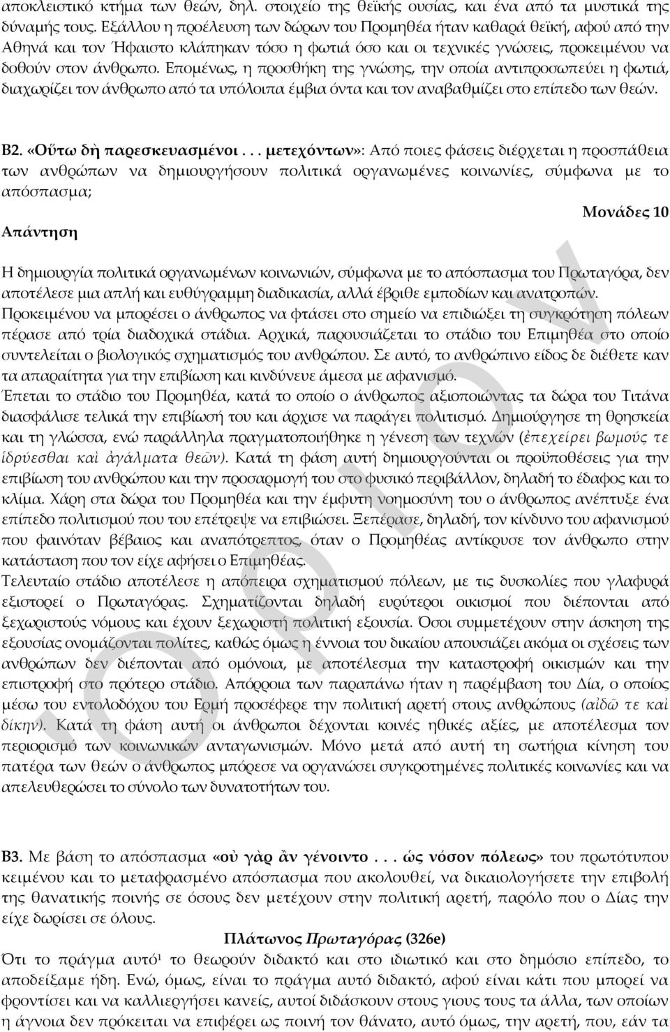 Επομένως, η προσθήκη της γνώσης, την οποία αντιπροσωπεύει η φωτιά, διαχωρίζει τον άνθρωπο από τα υπόλοιπα έμβια όντα και τον αναβαθμίζει στο επίπεδο των θεών. Β2. «Οὕτω δὴ παρεσκευασμένοι.