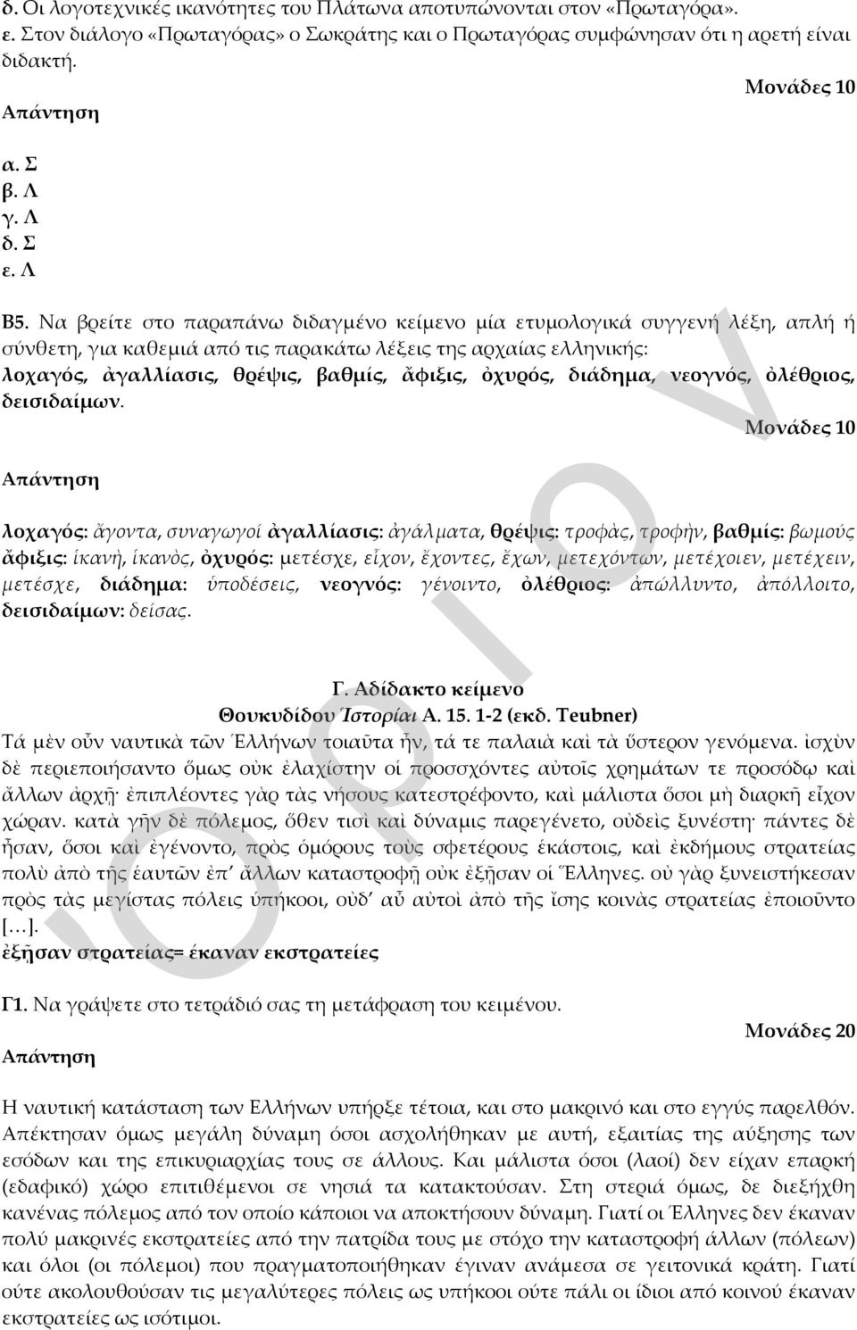 διάδημα, νεογνός, ὀλέθριος, δεισιδαίμων.