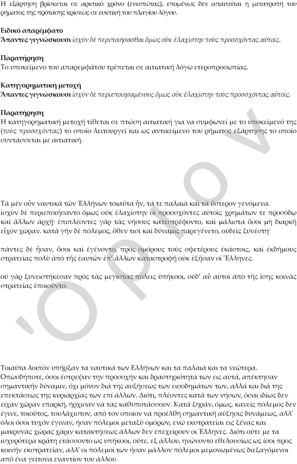 Κατηγορηματική μετοχή Ἅπαντες γιγνώσκουσι ἰσχὺν δὲ περιεποιησαμένους ὅμως οὐκ ἐλαχίστην τοὺς προσσχόντας αὐτοῖς.