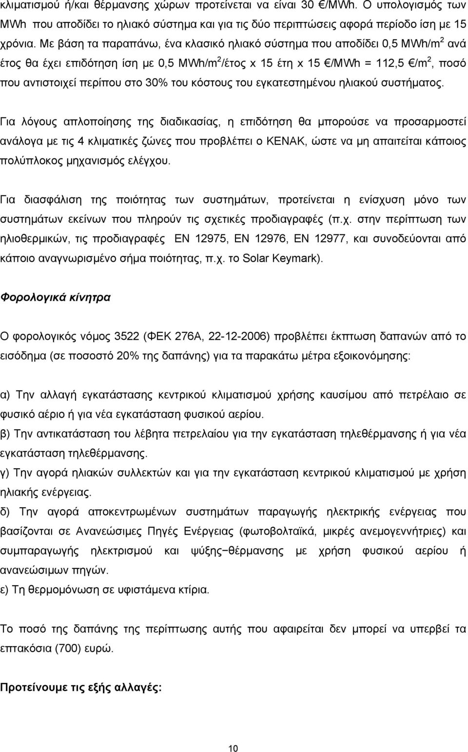 κόστους του εγκατεστηµένου ηλιακού συστήµατος.