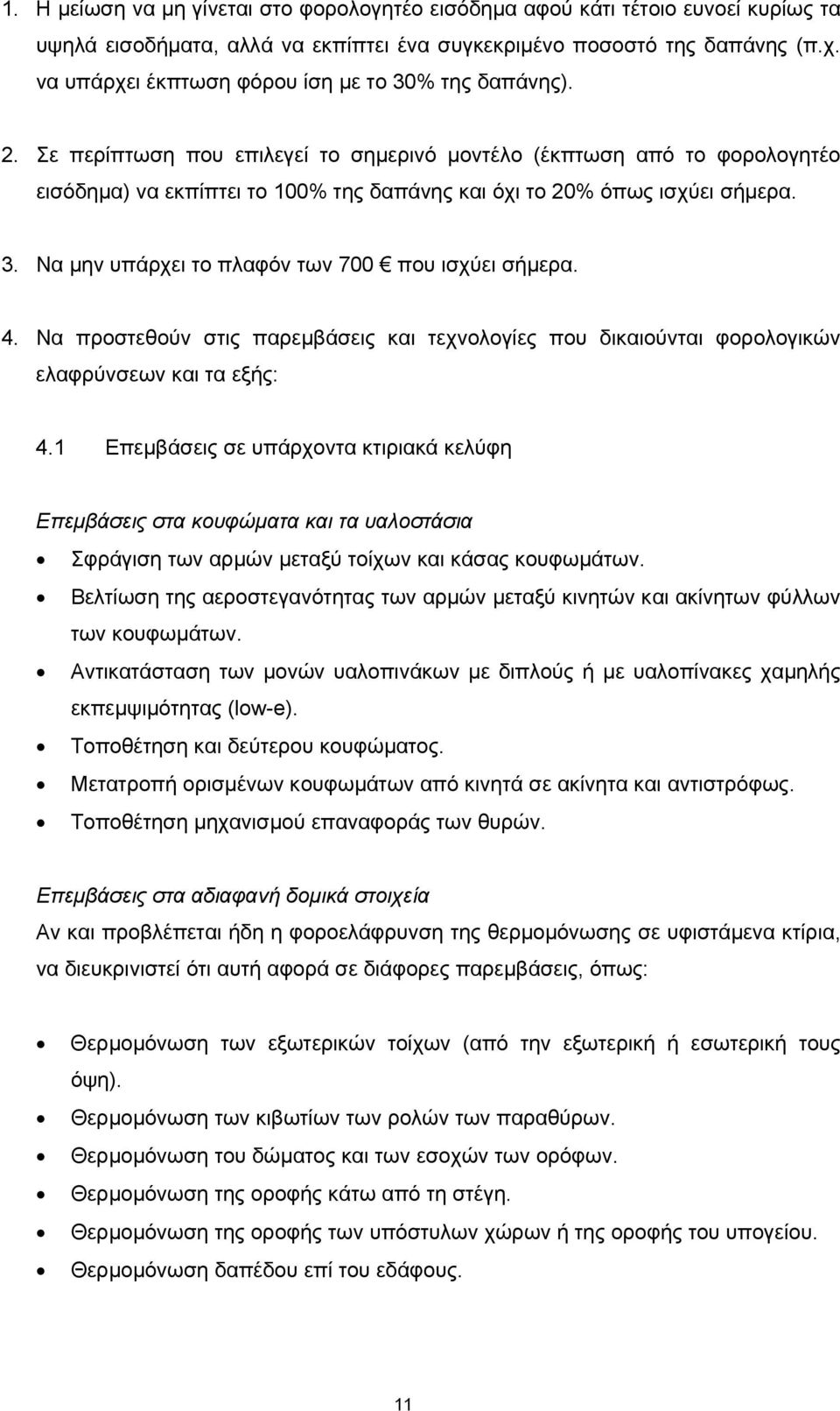 Σε περίπτωση που επιλεγεί το σηµερινό µοντέλο (έκπτωση από το φορολογητέο εισόδηµα) να εκπίπτει το 100% της δαπάνης και όχι το 20% όπως ισχύει σήµερα. 3.