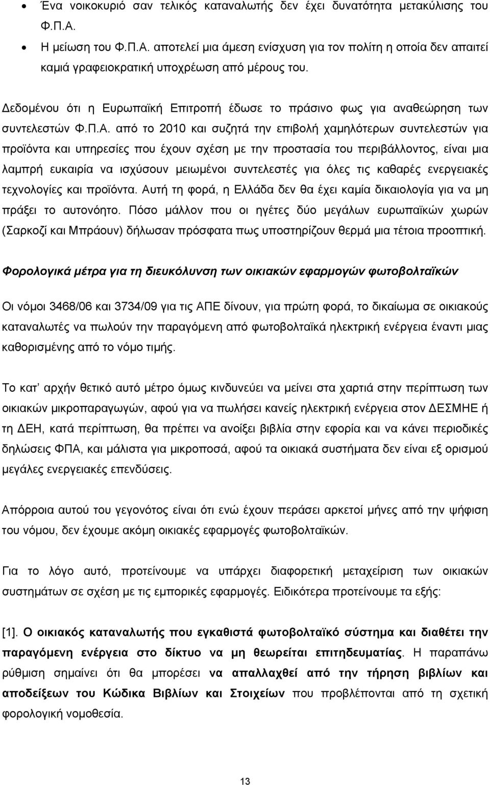 από το 2010 και συζητά την επιβολή χαµηλότερων συντελεστών για προϊόντα και υπηρεσίες που έχουν σχέση µε την προστασία του περιβάλλοντος, είναι µια λαµπρή ευκαιρία να ισχύσουν µειωµένοι συντελεστές