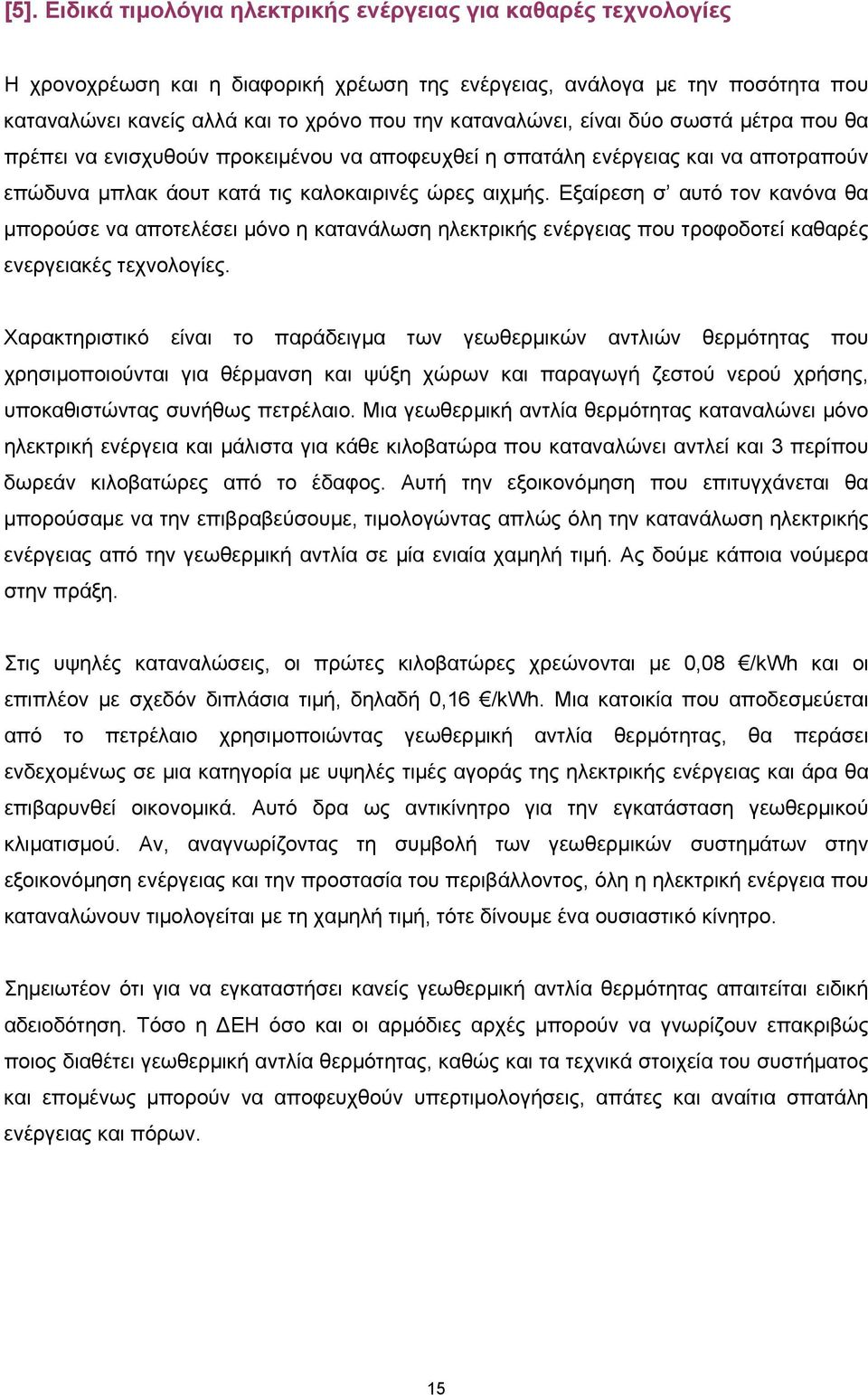 Εξαίρεση σ αυτό τον κανόνα θα µπορούσε να αποτελέσει µόνο η κατανάλωση ηλεκτρικής ενέργειας που τροφοδοτεί καθαρές ενεργειακές τεχνολογίες.