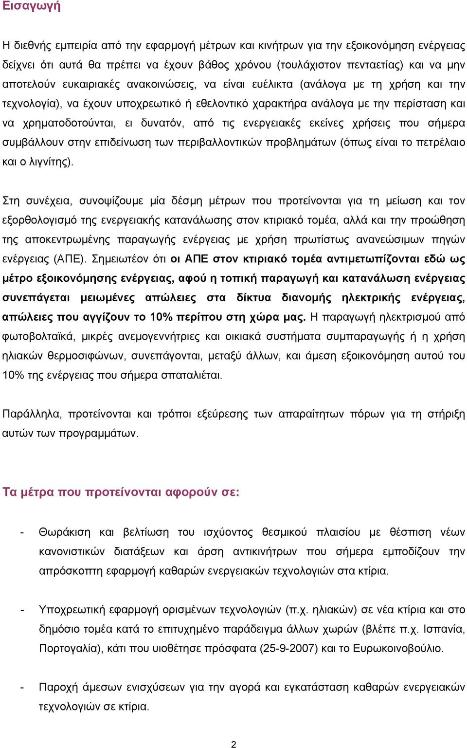 ενεργειακές εκείνες χρήσεις που σήµερα συµβάλλουν στην επιδείνωση των περιβαλλοντικών προβληµάτων (όπως είναι το πετρέλαιο και ο λιγνίτης).