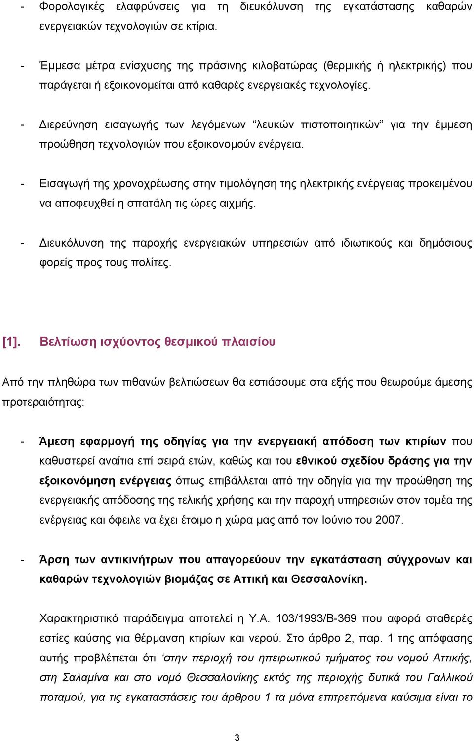 - ιερεύνηση εισαγωγής των λεγόµενων λευκών πιστοποιητικών για την έµµεση προώθηση τεχνολογιών που εξοικονοµούν ενέργεια.