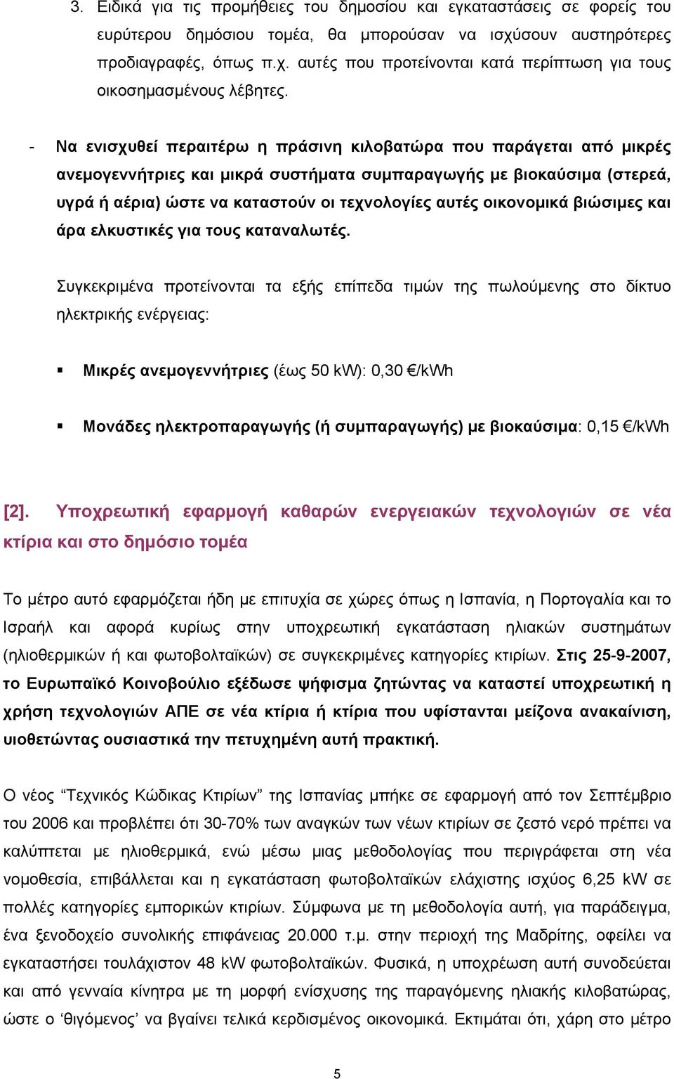 οικονοµικά βιώσιµες και άρα ελκυστικές για τους καταναλωτές.