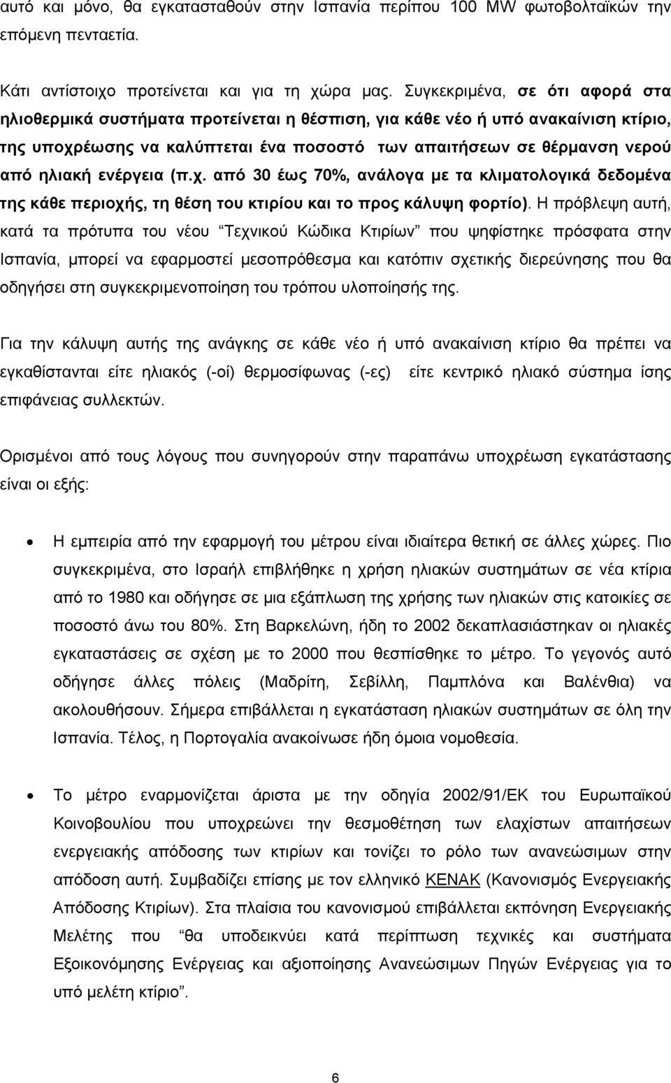 ενέργεια (π.χ. από 30 έως 70%, ανάλογα µε τα κλιµατολογικά δεδοµένα της κάθε περιοχής, τη θέση του κτιρίου και το προς κάλυψη φορτίο).