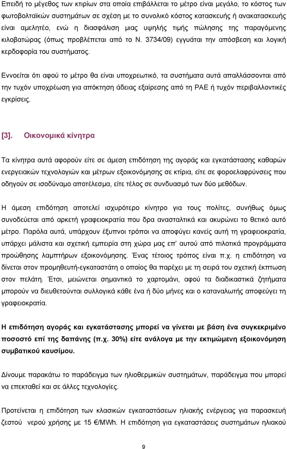 Εννοείται ότι αφού το µέτρο θα είναι υποχρεωτικό, τα συστήµατα αυτά απαλλάσσονται από την τυχόν υποχρέωση για απόκτηση άδειας εξαίρεσης από τη ΡΑΕ ή τυχόν περιβαλλοντικές εγκρίσεις. [3].