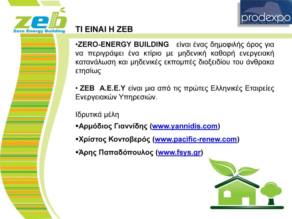 Ε.Ε.Υ είναι μια από τις πρώτες Ελληνικές Εταιρείες Ενεργειακών Υπηρεσιών.