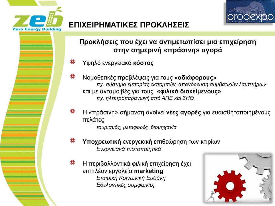 ηλεκτροπαραγωγή από ΑΠΕ και ΣΗΘ Η «πράσινη» σήμανση ανοίγει νέες αγορές για ευαισθητοποιημένους πελάτες τουρισμός, μεταφορές, βιομηχανία Υποχρεωτική