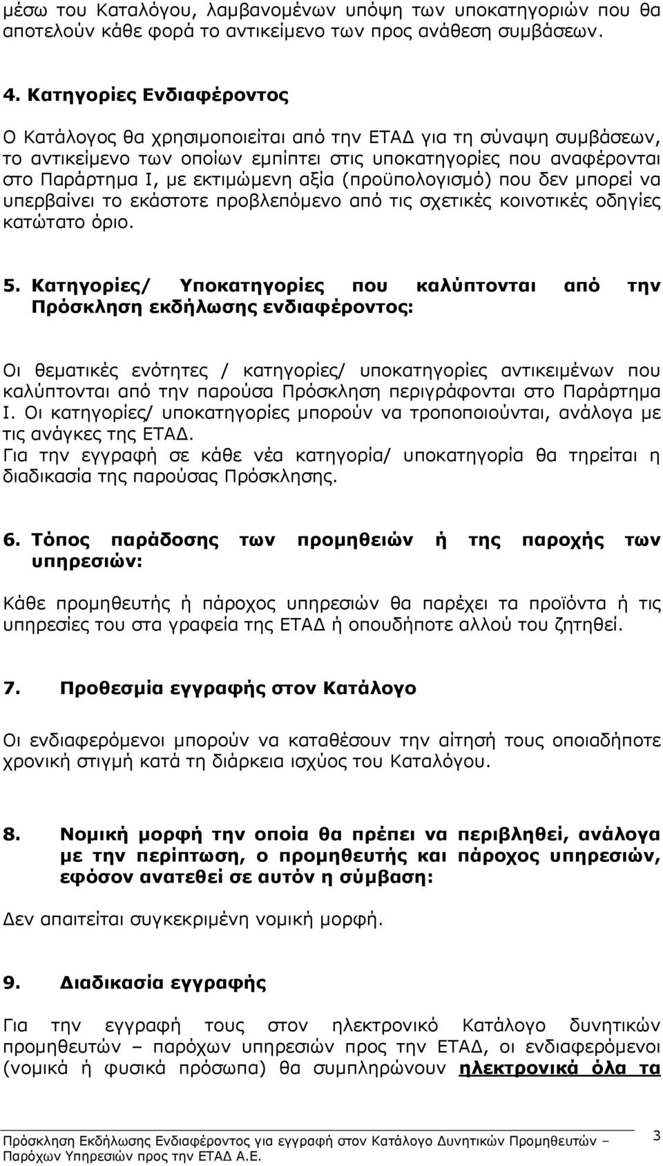 (προϋπολογισμό) που δεν μπορεί να υπερβαίνει το εκάστοτε προβλεπόμενο από τις σχετικές κοινοτικές οδηγίες κατώτατο όριο. 5.