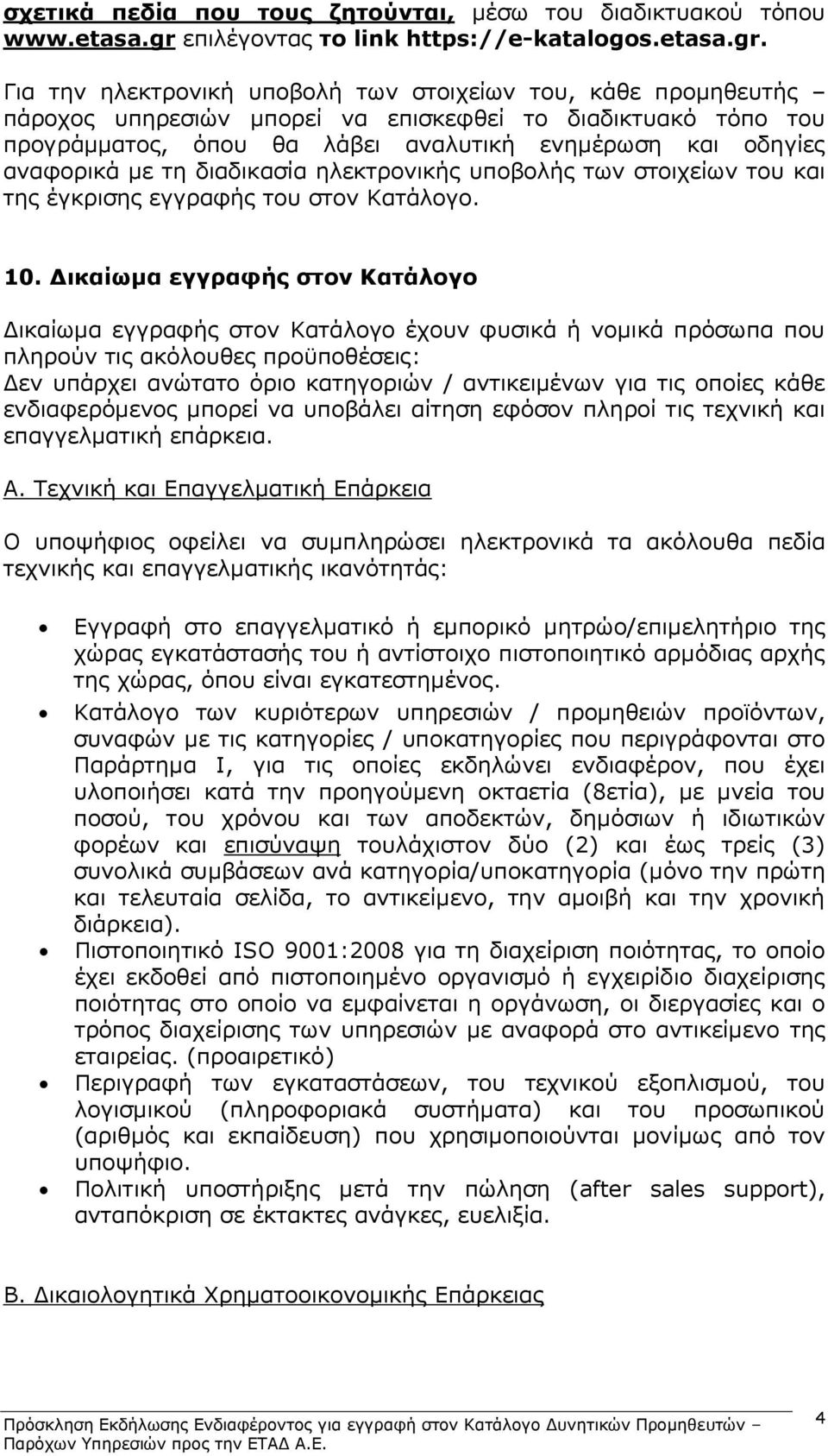 Για την ηλεκτρονική υποβολή των στοιχείων του, κάθε προμηθευτής πάροχος υπηρεσιών μπορεί να επισκεφθεί το διαδικτυακό τόπο του προγράμματος, όπου θα λάβει αναλυτική ενημέρωση και οδηγίες αναφορικά με