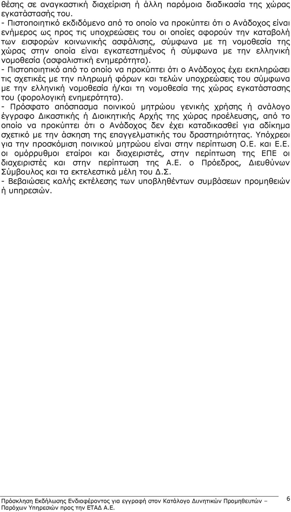 νομοθεσία της χώρας στην οποία είναι εγκατεστημένος ή σύμφωνα με την ελληνική νομοθεσία (ασφαλιστική ενημερότητα).