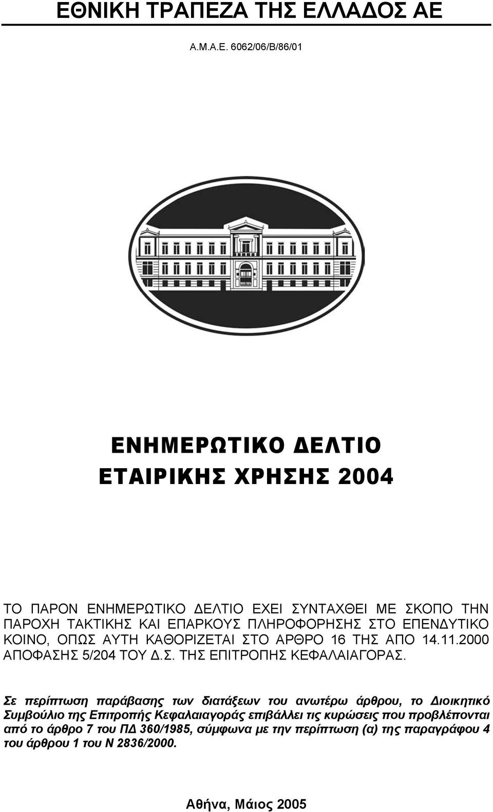 Σε περίπτωση παράβασης των διατάξεων του ανωτέρω άρθρου, το ιοικητικό Συµβούλιο της Επιτροπής Κεφαλαιαγοράς επιβάλλει τις κυρώσεις που προβλέπονται