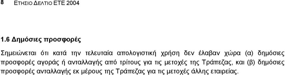 δεν έλαβαν χώρα (α) δηµόσιες προσφορές αγοράς ή ανταλλαγής από τρίτους