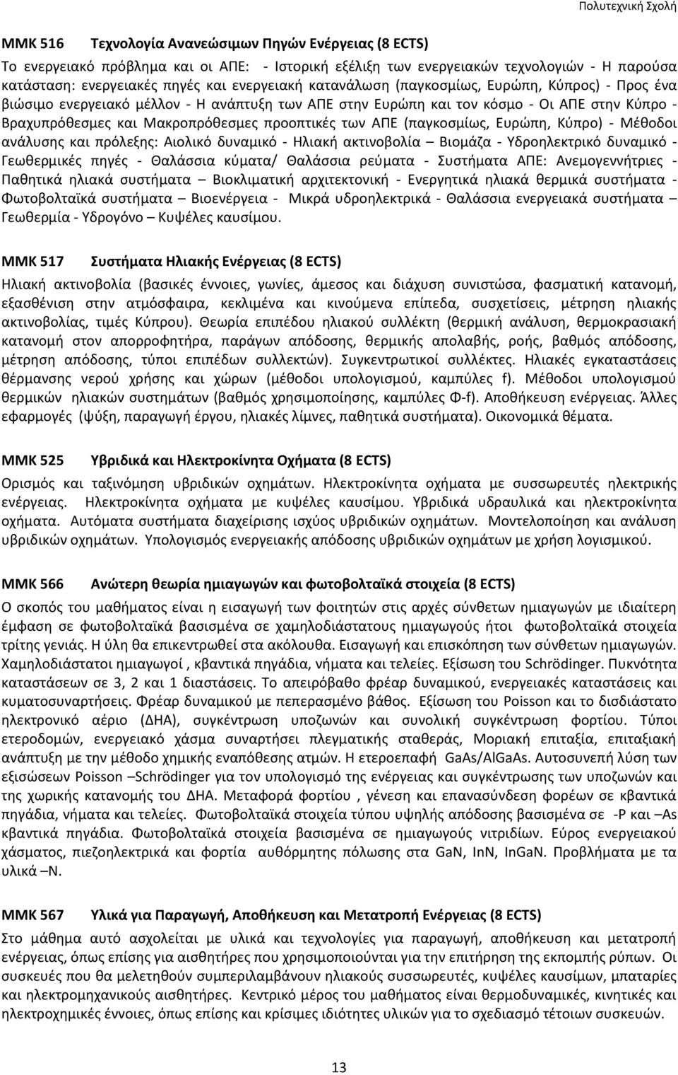 προοπτικές των ΑΠΕ (παγκοσμίως, Ευρώπη, Κύπρο) - Μέθοδοι ανάλυσης και πρόλεξης: Αιολικό δυναμικό - Ηλιακή ακτινοβολία Βιομάζα - Υδροηλεκτρικό δυναμικό - Γεωθερμικές πηγές - Θαλάσσια κύματα/ Θαλάσσια