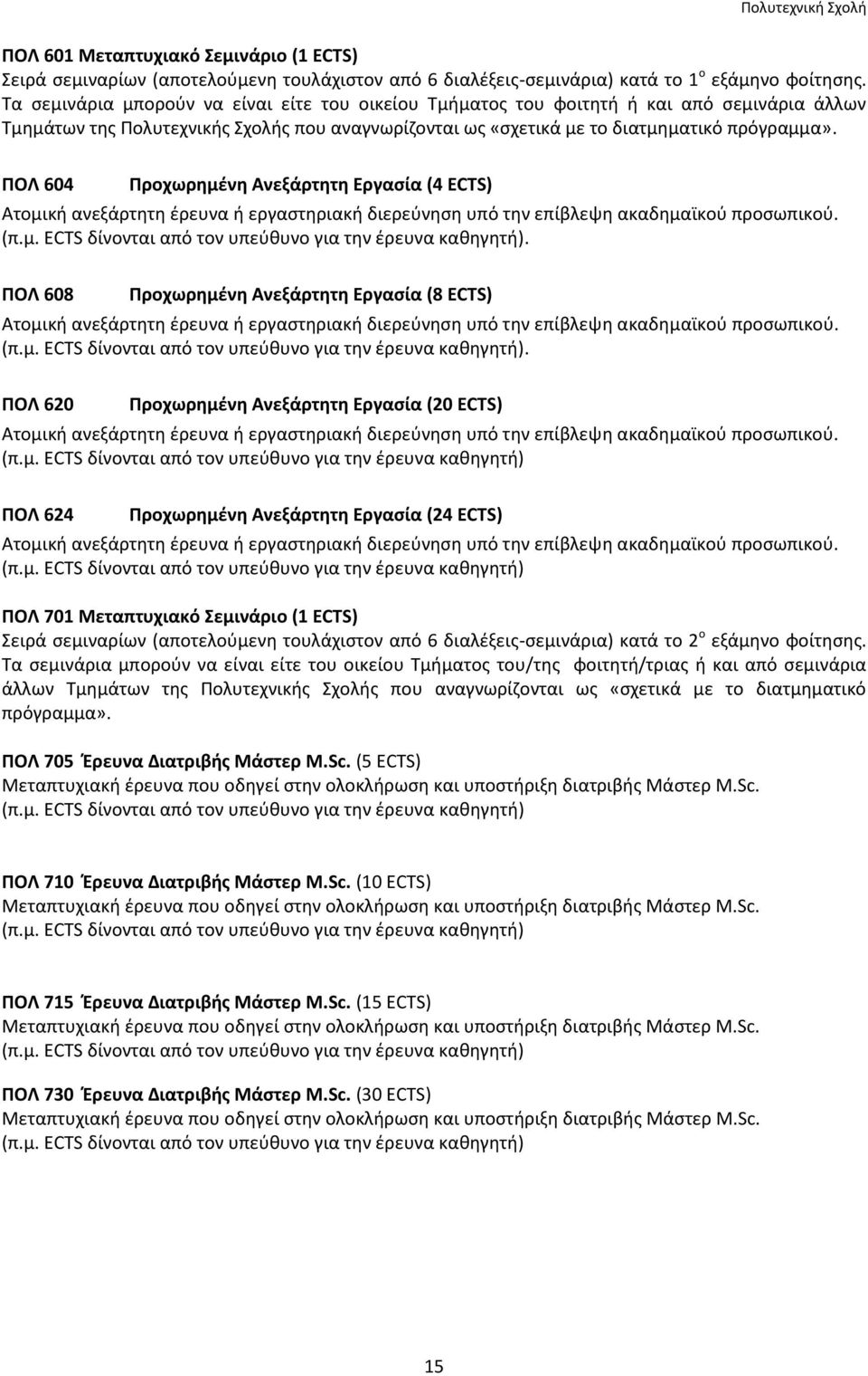 ΠΟΛ 604 Προχωρημένη Ανεξάρτητη Εργασία (4 ΕCTS) Ατομική ανεξάρτητη έρευνα ή εργαστηριακή διερεύνηση υπό την επίβλεψη ακαδημαϊκού προσωπικού. (π.μ. ECTS δίνονται από τον υπεύθυνο για την έρευνα καθηγητή).