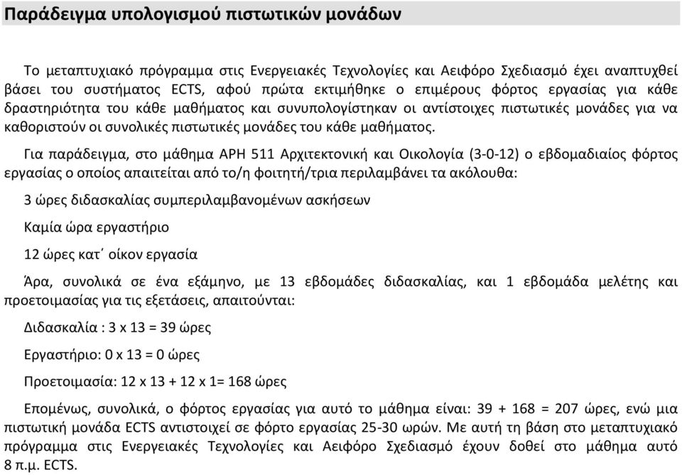 Για παράδειγμα, στο μάθημα ΑΡΗ 511 Αρχιτεκτονική και Οικολογία (3-0-12) ο εβδομαδιαίος φόρτος εργασίας ο οποίος απαιτείται από το/η φοιτητή/τρια περιλαμβάνει τα ακόλουθα: 3 ώρες διδασκαλίας