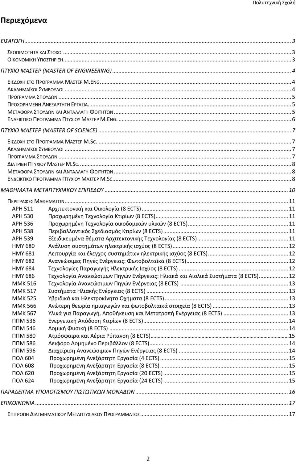 .. 7 ΕΙΣΔΟΧΗ ΣΤΟ ΠΡΟΓΡΑΜΜΑ ΜΑΣΤΕΡ M.SC.... 7 ΑΚΑΔΗΜΑΪΚΟΙ ΣΥΜΒΟΥΛΟΙ... 7 ΠΡΟΓΡΑΜΜΑ ΣΠΟΥΔΩΝ... 7 ΔΙΑΤΡΙΒΗ ΠΤΥΧΙΟΥ ΜΑΣΤΕΡ M.SC.... 8 ΜΕΤΑΦΟΡΑ ΣΠΟΥΔΩΝ ΚΑΙ ΑΝΤΑΛΛΑΓΗ ΦΟΙΤΗΤΩΝ.