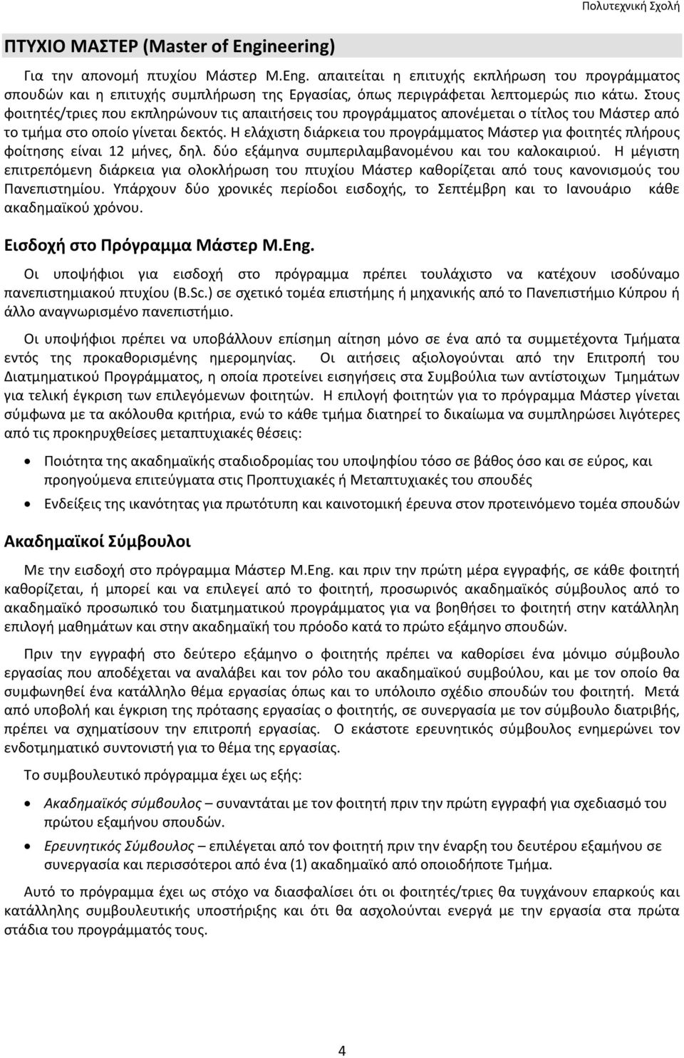 Η ελάχιστη διάρκεια του προγράμματος Μάστερ για φοιτητές πλήρους φοίτησης είναι 12 μήνες, δηλ. δύο εξάμηνα συμπεριλαμβανομένου και του καλοκαιριού.