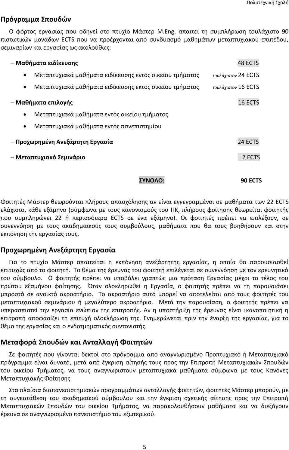 Μεταπτυχιακά μαθήματα ειδίκευσης εντός οικείου τμήματος τουλάχιστον 24 ECTS Μεταπτυχιακά μαθήματα ειδίκευσης εκτός οικείου τμήματος τουλάχιστον 16 ECTS Μαθήματα επιλογής Μεταπτυχιακά μαθήματα εντός