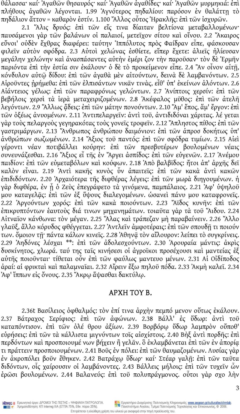 2 Ἄκαιρος εὔνοι' οὐδὲν ἔχθρας διαφέρει: ταύτην Ἱππόλυτος πρὸς Φαίδραν εἶπε, φάσκουσαν φιλεῖν αὐτὸν σφόδρα. 2.