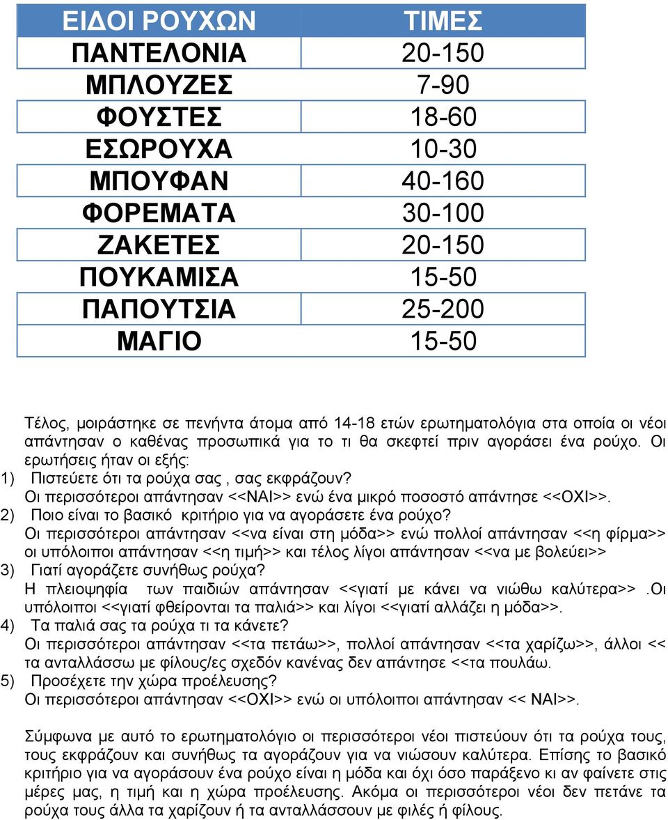 Οι ερωτήσεις ήταν οι εξής: 1) Πιστεύετε ότι τα ρούχα σας, σας εκφράζουν? Οι περισσότεροι απάντησαν <<ΝΑΙ>> ενώ ένα μικρό ποσοστό απάντησε <<ΟΧΙ>>.