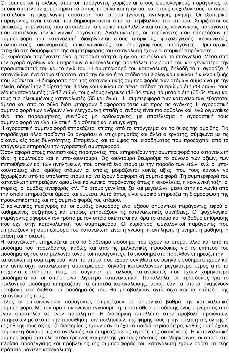 Χωρίζονται σε φυσικούς παράγοντες που αποτελούν το φυσικό περιβάλλον και στους κοινωνικούς παράγοντες που αποτελούν την κοινωνική οργάνωση.