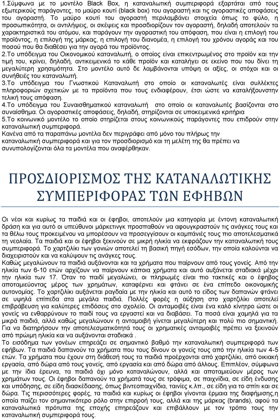 την αγοραστική του απόφαση, που είναι η επιλογή του προϊόντος, η επιλογή της μάρκας, η επιλογή του διανομέα, η επιλογή του χρόνου αγοράς και του ποσού που θα διαθέσει για την αγορά του προϊόντος. 2.