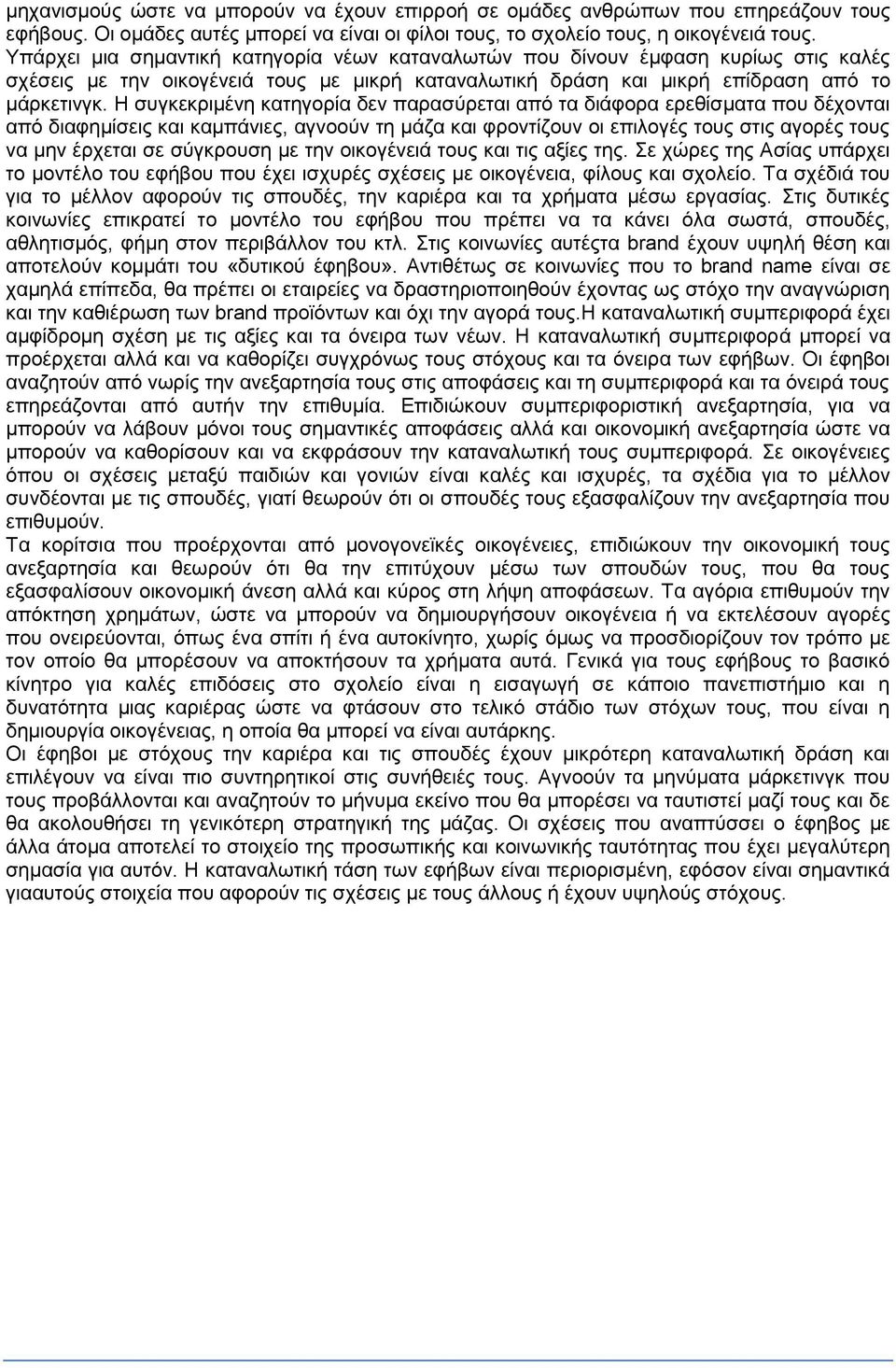 Η συγκεκριμένη κατηγορία δεν παρασύρεται από τα διάφορα ερεθίσματα που δέχονται από διαφημίσεις και καμπάνιες, αγνοούν τη μάζα και φροντίζουν οι επιλογές τους στις αγορές τους να μην έρχεται σε