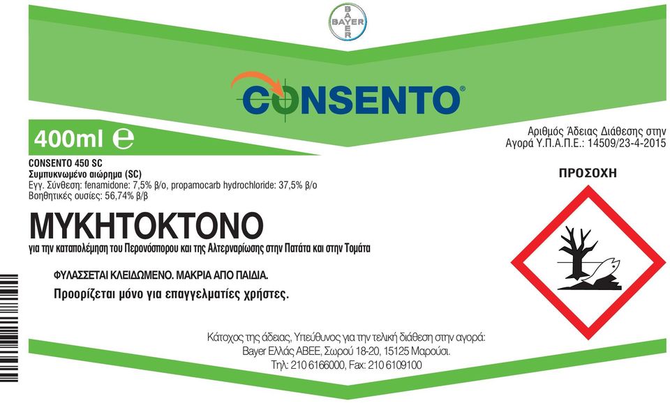 Περονόσπορου και της Αλτερναρίωσης στην Πατάτα και στην Τομάτα Αριθμός Άδειας Διάθεσης στην Αγορά Υ.Π.Α.Π.Ε.