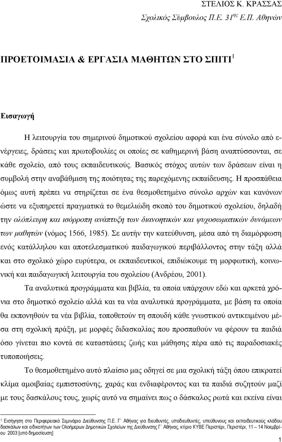 Αθηνών ΠΡΟΕΤΟΙΜΑΣΙΑ & ΕΡΓΑΣΙΑ ΜΑΘΗΤΩΝ ΣΤΟ ΣΠΙΤΙ 1 Εισαγωγή Η λειτουργία του σηµερινού δηµοτικού σχολείου αφορά και ένα σύνολο από ε- νέργειες, δράσεις και πρωτοβουλίες οι οποίες σε καθηµερινή βάση