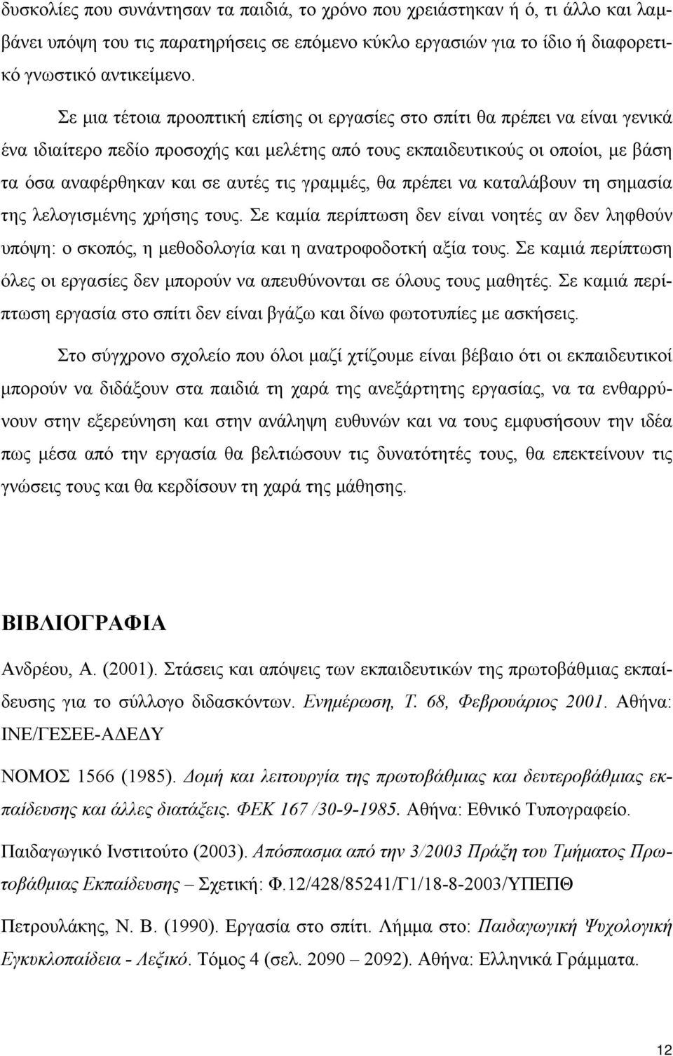 γραµµές, θα πρέπει να καταλάβουν τη σηµασία της λελογισµένης χρήσης τους. Σε καµία περίπτωση δεν είναι νοητές αν δεν ληφθούν υπόψη: ο σκοπός, η µεθοδολογία και η ανατροφοδοτκή αξία τους.