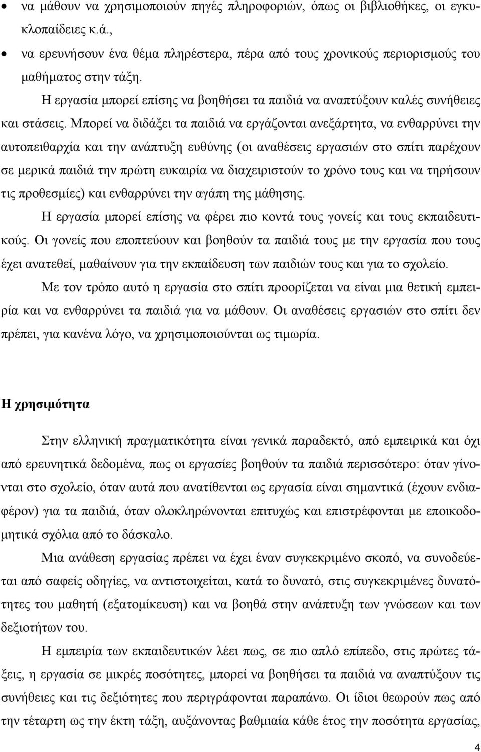 Μπορεί να διδάξει τα παιδιά να εργάζονται ανεξάρτητα, να ενθαρρύνει την αυτοπειθαρχία και την ανάπτυξη ευθύνης (οι αναθέσεις εργασιών στο σπίτι παρέχουν σε µερικά παιδιά την πρώτη ευκαιρία να