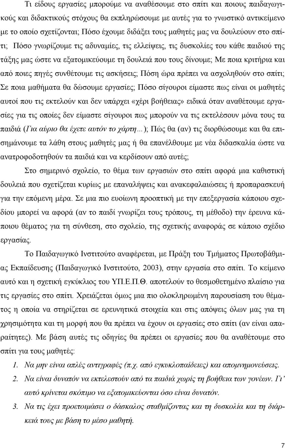 κριτήρια και από ποιες πηγές συνθέτουµε τις ασκήσεις; Πόση ώρα πρέπει να ασχοληθούν στο σπίτι; Σε ποια µαθήµατα θα δώσουµε εργασίες; Πόσο σίγουροι είµαστε πως είναι οι µαθητές αυτοί που τις εκτελούν