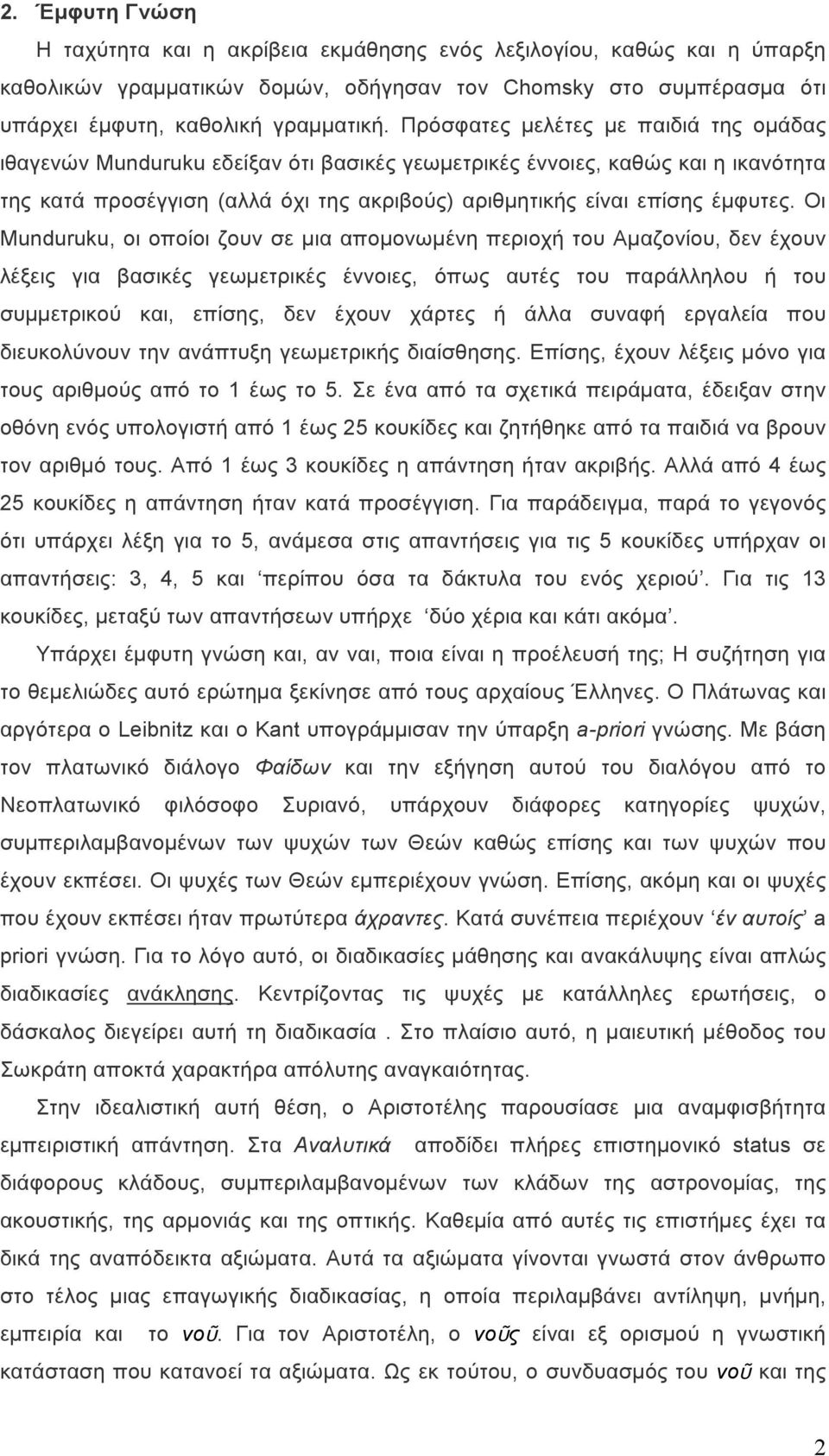 Οι Munduruku, οι οποίοι ζουν σε µια αποµονωµένη περιοχή του Αµαζονίου, δεν έχουν λέξεις για βασικές γεωµετρικές έννοιες, όπως αυτές του παράλληλου ή του συµµετρικού και, επίσης, δεν έχουν χάρτες ή