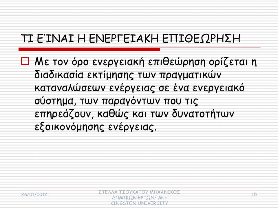 καταναλώσεων ενέργειας σε ένα ενεργειακό σύστημα, των