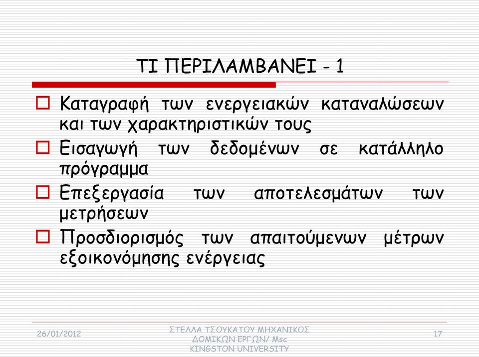 κατάλληλο πρόγραμμα Επεξεργασία των αποτελεσμάτων των