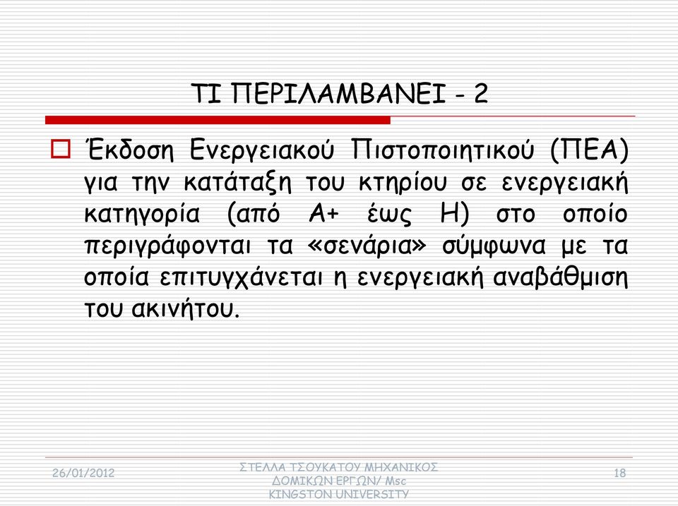 Α+ έως Η) στο οποίο περιγράφονται τα «σενάρια» σύμφωνα με